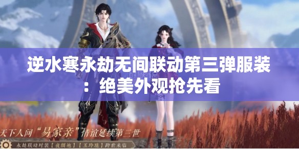 逆水寒永劫无间联动第三弹服装：绝美外观抢先看