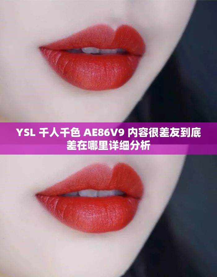YSL 千人千色 AE86V9 内容很差友到底差在哪里详细分析