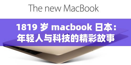 1819 岁 macbook 日本：年轻人与科技的精彩故事