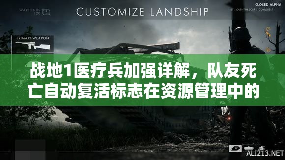 战地1医疗兵加强详解，队友死亡自动复活标志在资源管理中的关键性策略分析
