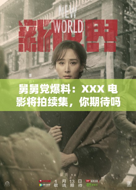 舅舅党爆料：XXX 电影将拍续集，你期待吗？