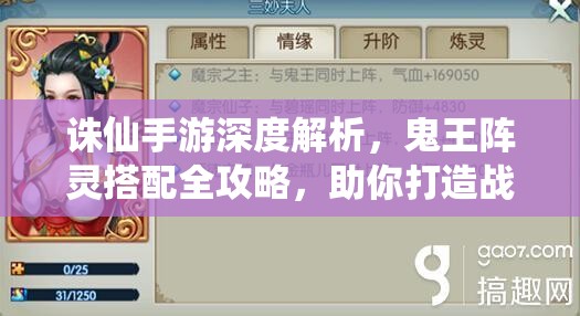 诛仙手游深度解析，鬼王阵灵搭配全攻略，助你打造战场上的不朽传奇霸主