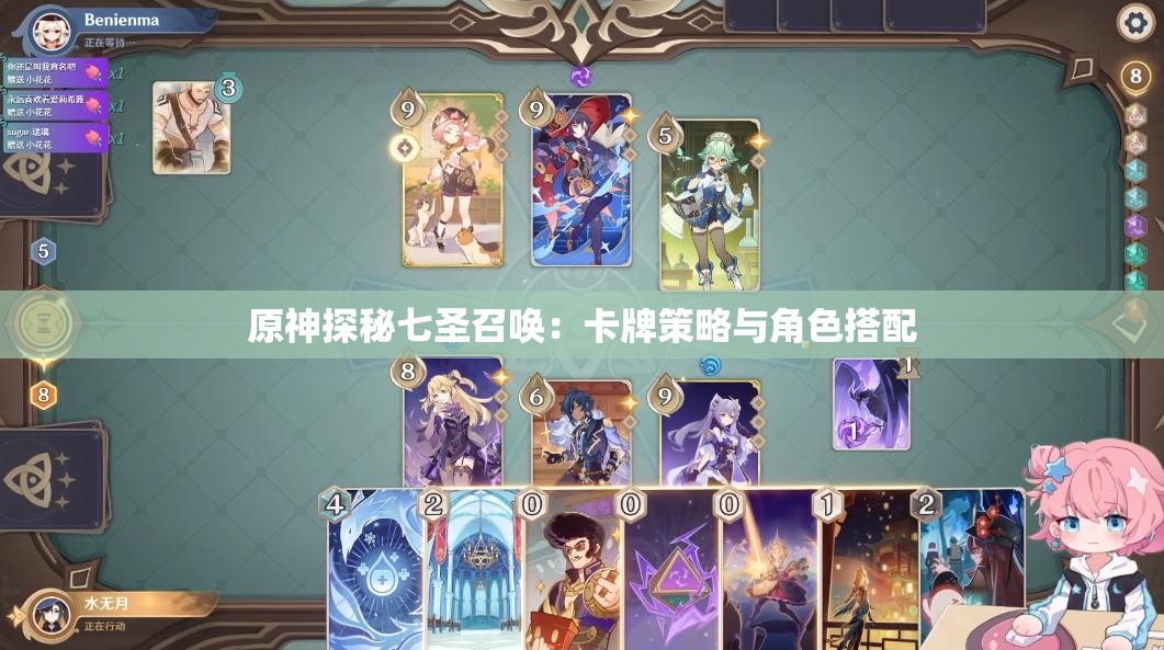 原神探秘七圣召唤：卡牌策略与角色搭配