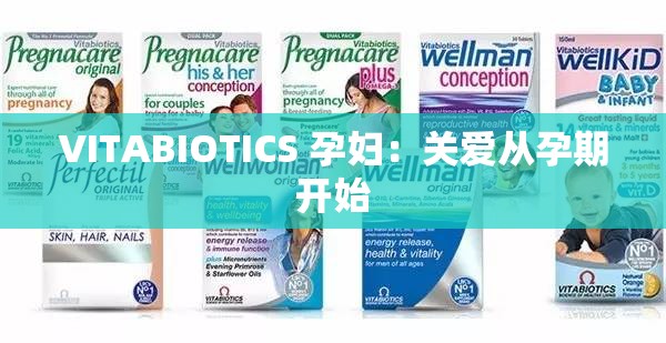 VITABIOTICS 孕妇：关爱从孕期开始