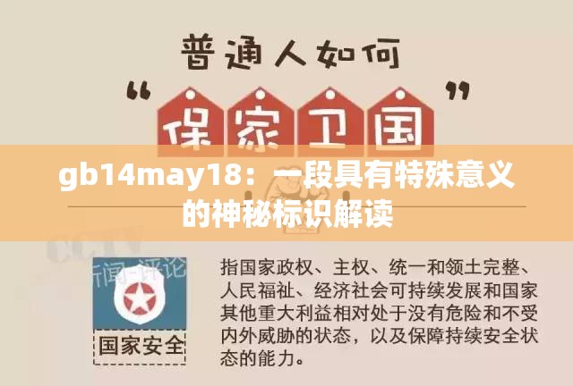 gb14may18：一段具有特殊意义的神秘标识解读