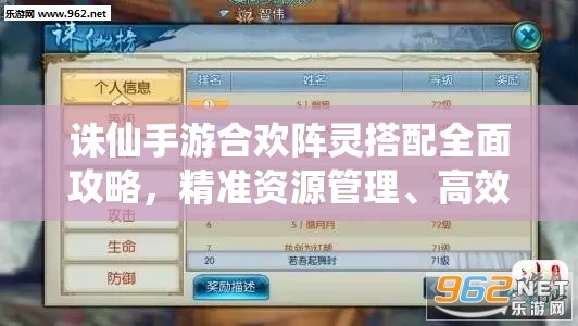 诛仙手游合欢阵灵搭配全面攻略，精准资源管理、高效利用策略以实现价值最大化
