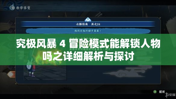 究极风暴 4 冒险模式能解锁人物吗之详细解析与探讨