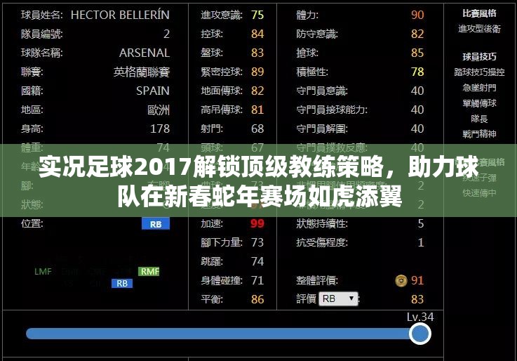 实况足球2017解锁顶级教练策略，助力球队在新春蛇年赛场如虎添翼