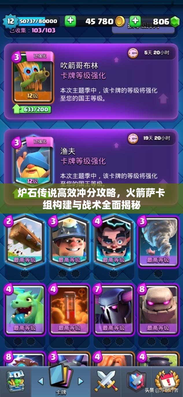 炉石传说高效冲分攻略，火箭萨卡组构建与战术全面揭秘
