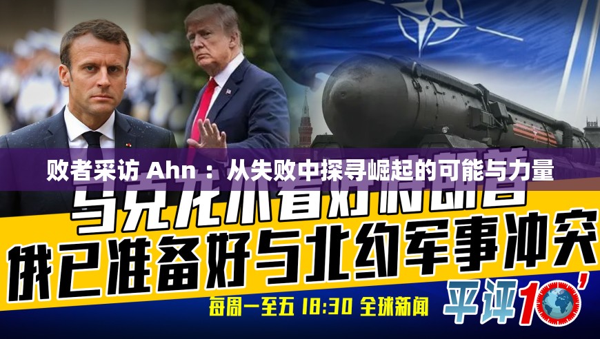 败者采访 Ahn ：从失败中探寻崛起的可能与力量