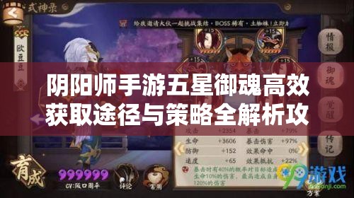 阴阳师手游五星御魂高效获取途径与策略全解析攻略