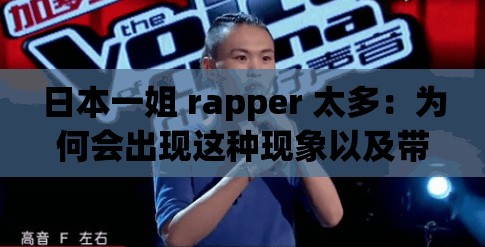 日本一姐 rapper 太多：为何会出现这种现象以及带来的影响