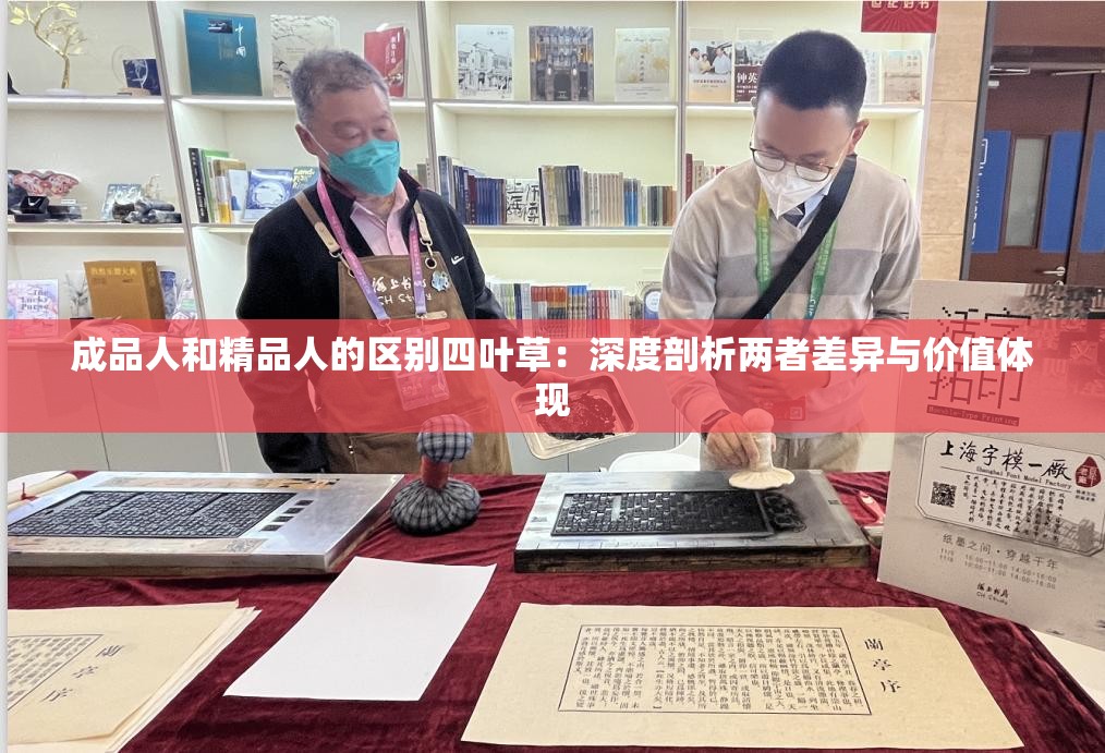 成品人和精品人的区别四叶草：深度剖析两者差异与价值体现