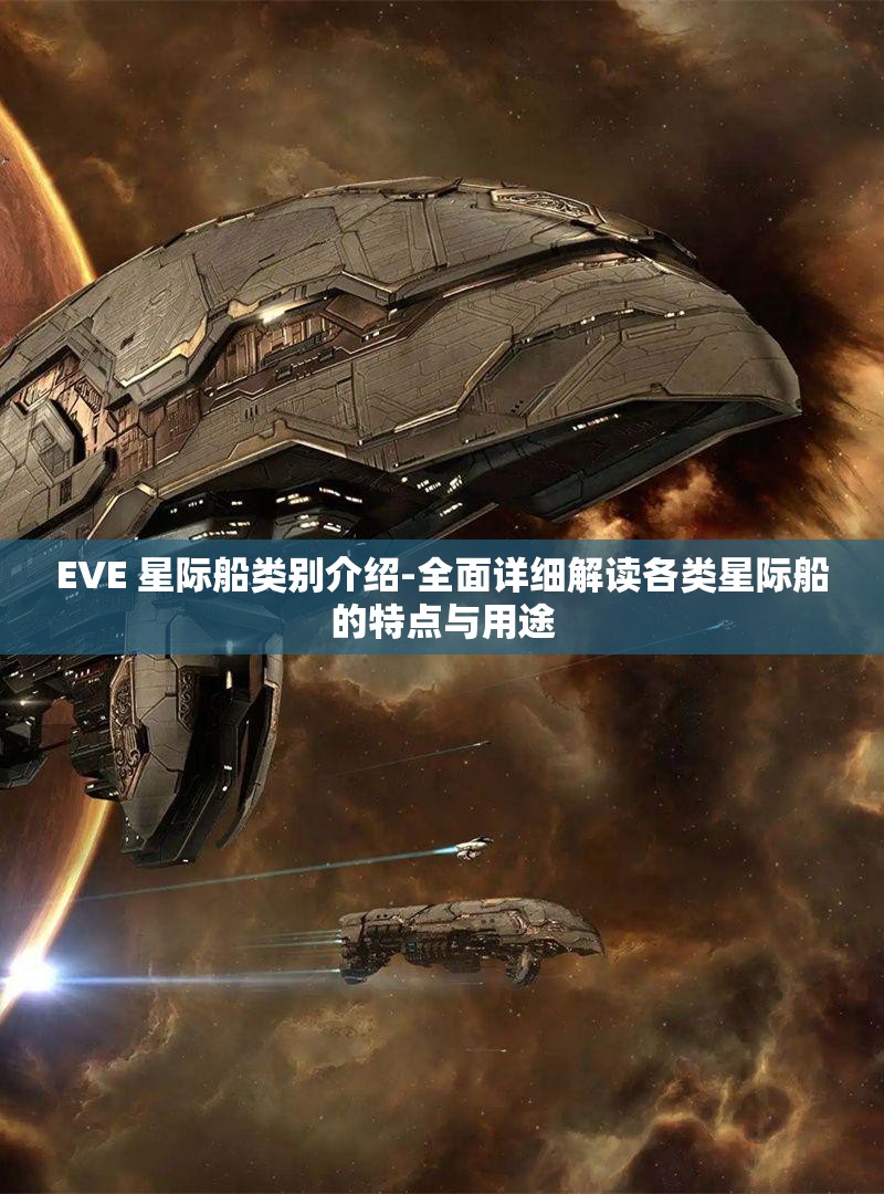 EVE 星际船类别介绍-全面详细解读各类星际船的特点与用途