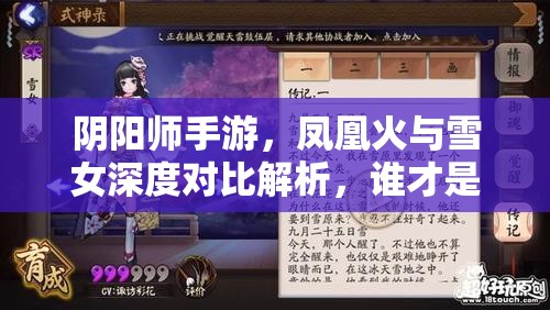 阴阳师手游，凤凰火与雪女深度对比解析，谁才是更强的群控式神