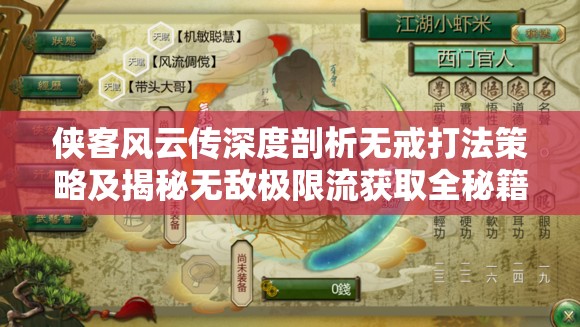 侠客风云传深度剖析无戒打法策略及揭秘无敌极限流获取全秘籍
