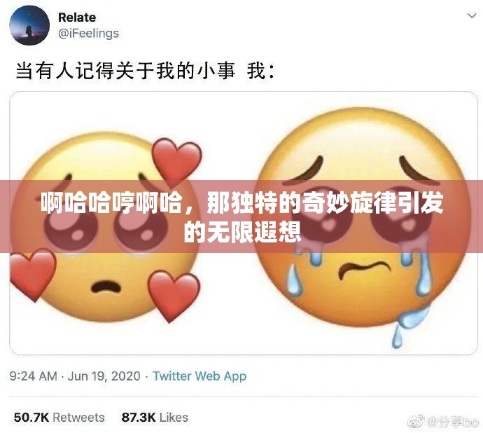 啊哈哈哼啊哈，那独特的奇妙旋律引发的无限遐想
