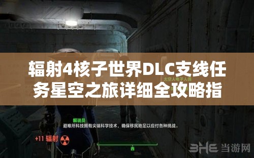 辐射4核子世界DLC支线任务星空之旅详细全攻略指南