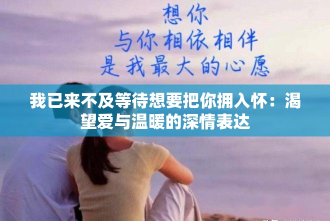 我已来不及等待想要把你拥入怀：渴望爱与温暖的深情表达