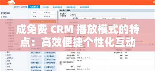 成免费 CRM 播放模式的特点：高效便捷个性化互动体验强