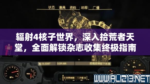 辐射4核子世界，深入拾荒者天堂，全面解锁杂志收集终极指南