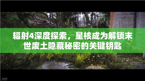 辐射4深度探索，星核成为解锁末世废土隐藏秘密的关键钥匙