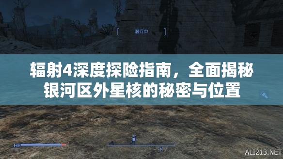 辐射4深度探险指南，全面揭秘银河区外星核的秘密与位置