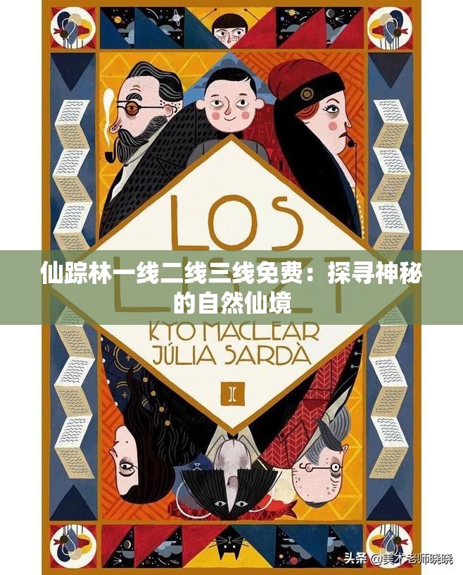 仙踪林一线二线三线免费：探寻神秘的自然仙境