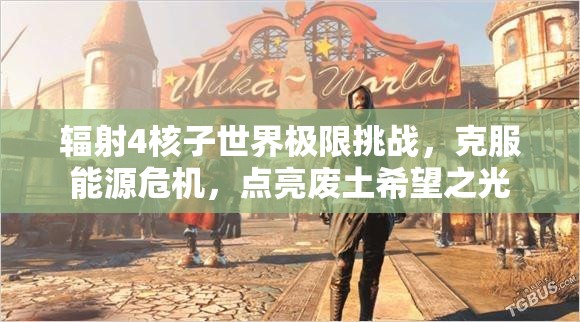 辐射4核子世界极限挑战，克服能源危机，点亮废土希望之光