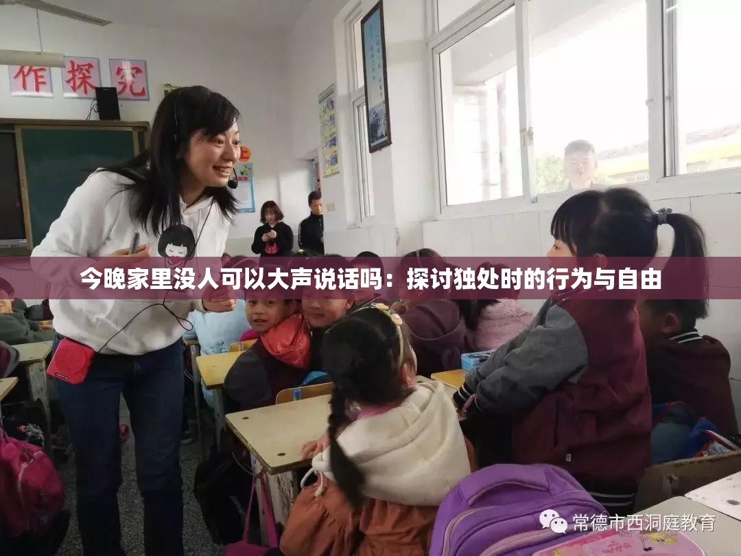 今晚家里没人可以大声说话吗：探讨独处时的行为与自由