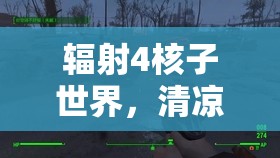 辐射4核子世界，清凉畅快体验，主线任务全攻略详解指南