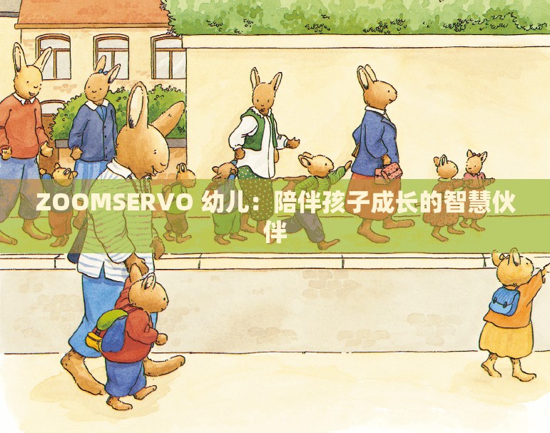 ZOOMSERVO 幼儿：陪伴孩子成长的智慧伙伴
