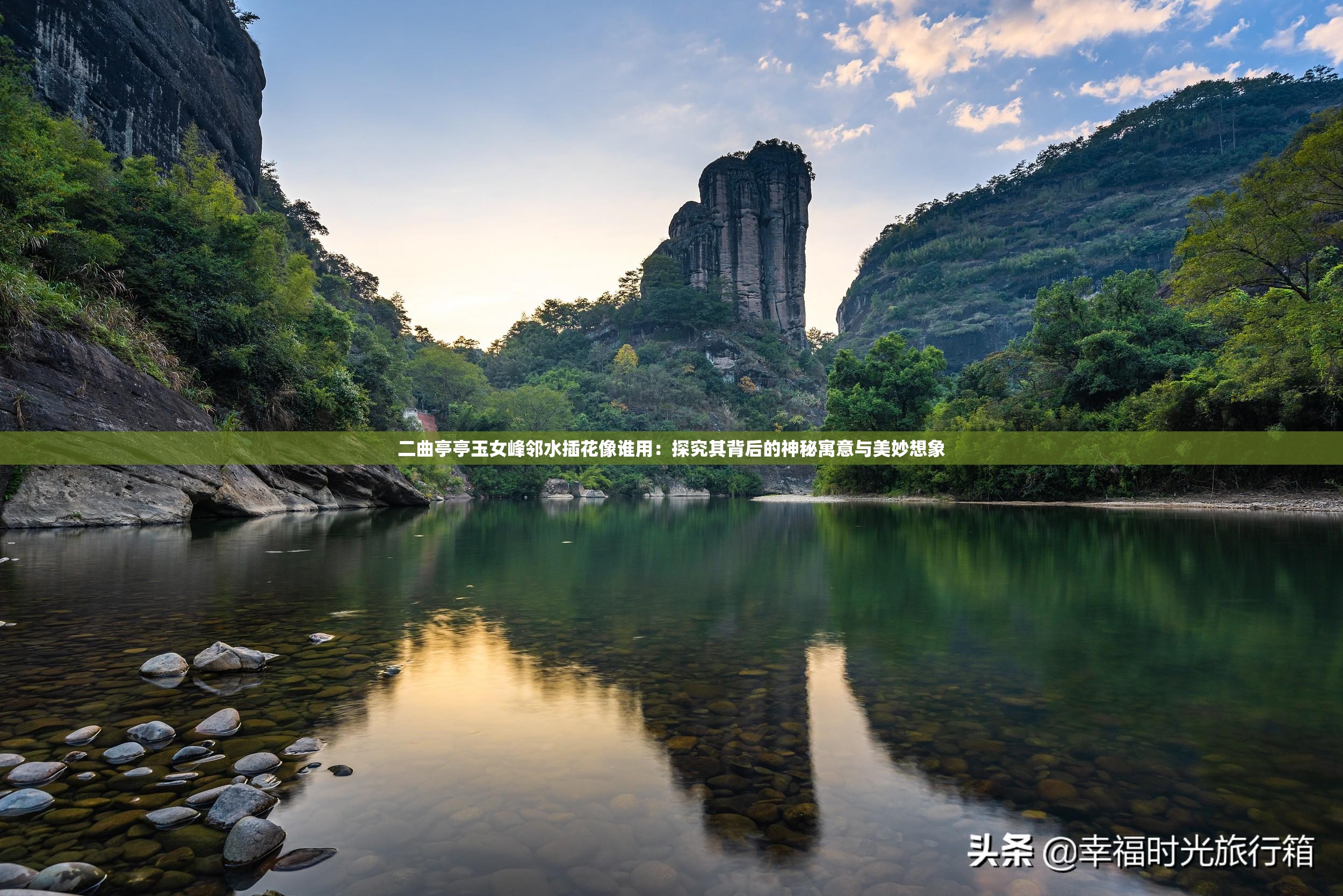 二曲亭亭玉女峰邻水插花像谁用：探究其背后的神秘寓意与美妙想象