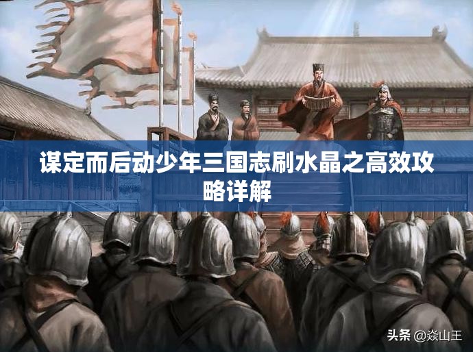 谋定而后动少年三国志刷水晶之高效攻略详解