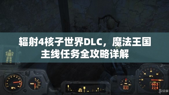 辐射4核子世界DLC，魔法王国主线任务全攻略详解