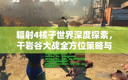 辐射4核子世界深度探索，干岩谷大战全方位策略与攻略指南