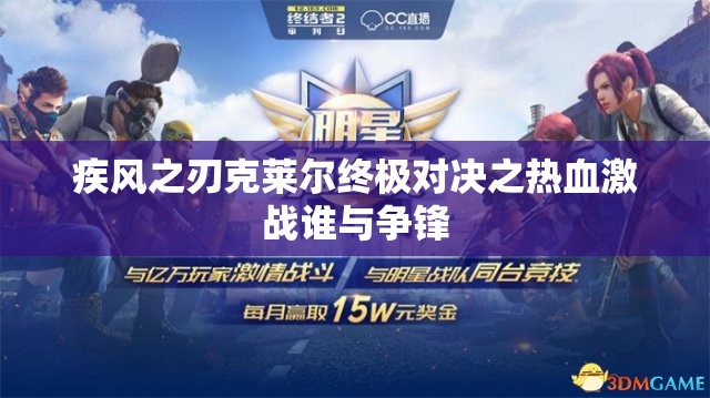 疾风之刃克莱尔终极对决之热血激战谁与争锋