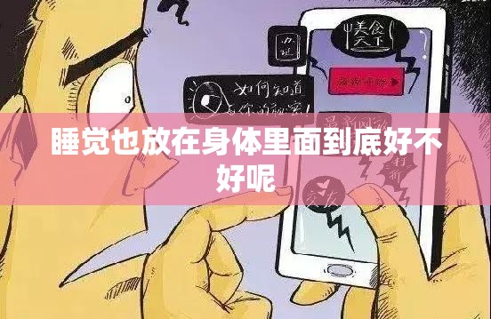 睡觉也放在身体里面到底好不好呢