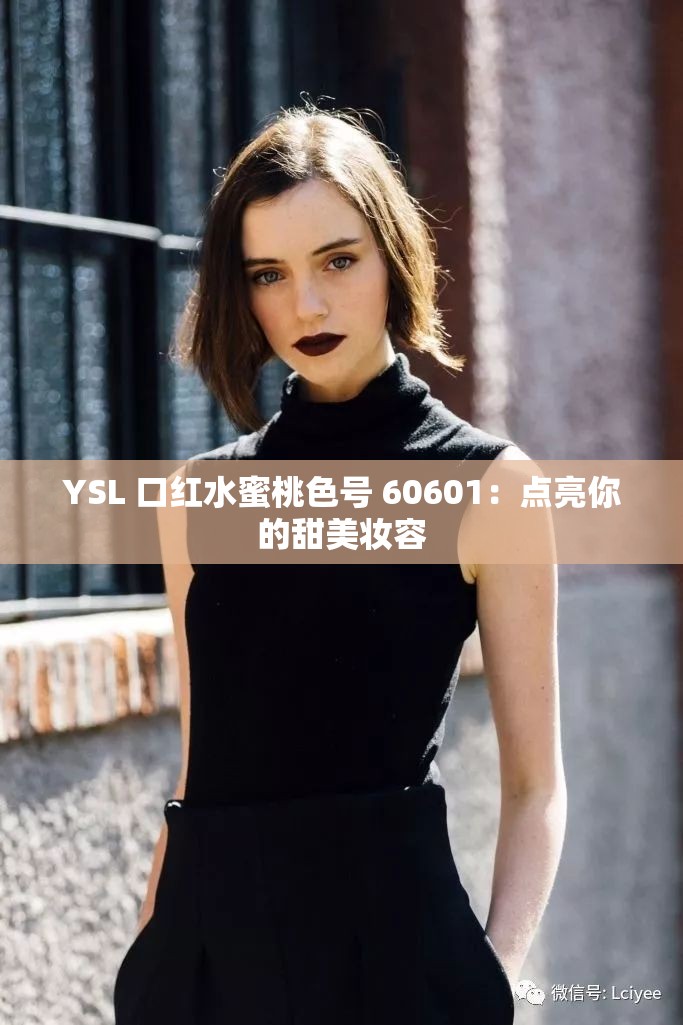 YSL 口红水蜜桃色号 60601：点亮你的甜美妆容