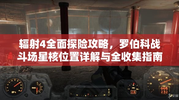 辐射4全面探险攻略，罗伯科战斗场星核位置详解与全收集指南