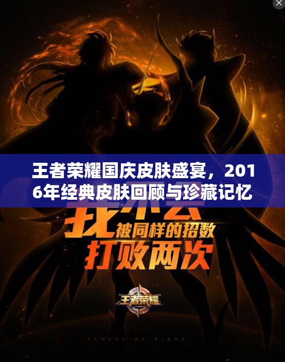 王者荣耀国庆皮肤盛宴，2016年经典皮肤回顾与珍藏记忆