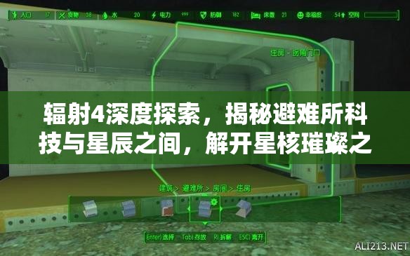 辐射4深度探索，揭秘避难所科技与星辰之间，解开星核璀璨之谜