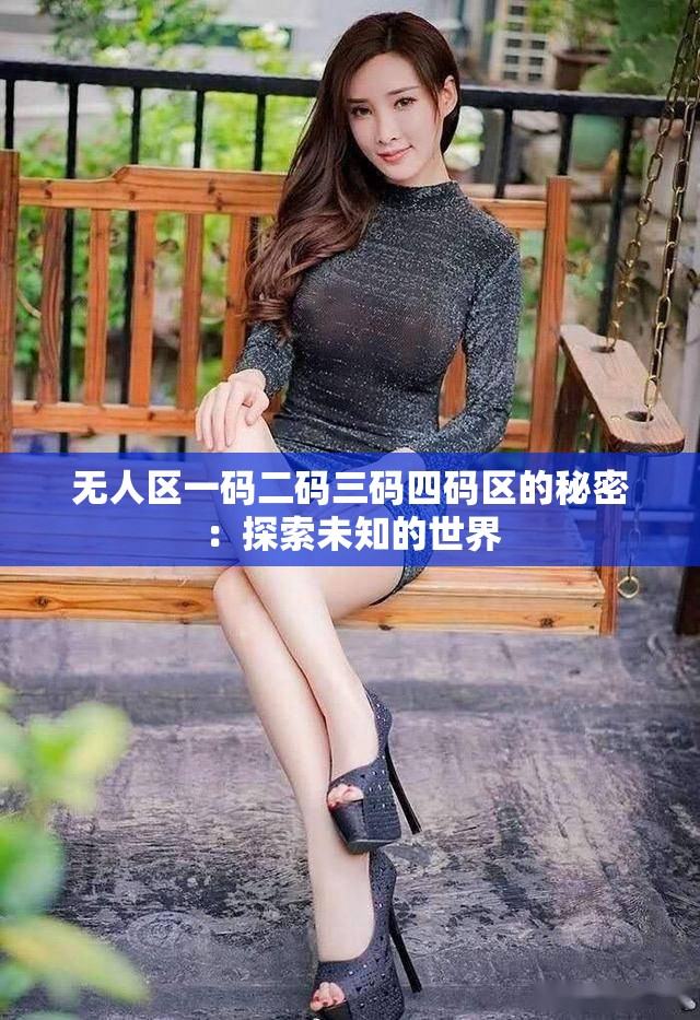 无人区一码二码三码四码区的秘密：探索未知的世界