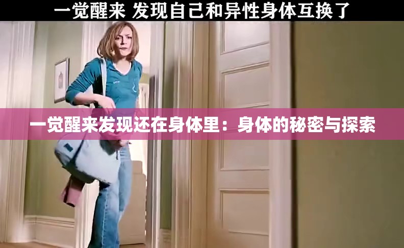 一觉醒来发现还在身体里：身体的秘密与探索