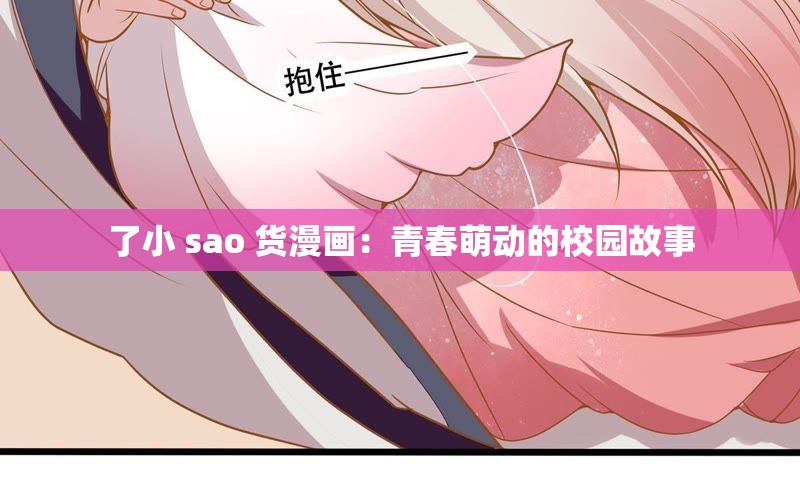 了小 sao 货漫画：青春萌动的校园故事