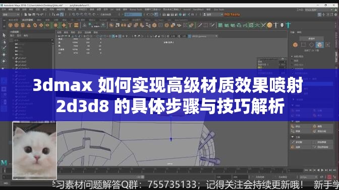 3dmax 如何实现高级材质效果喷射 2d3d8 的具体步骤与技巧解析