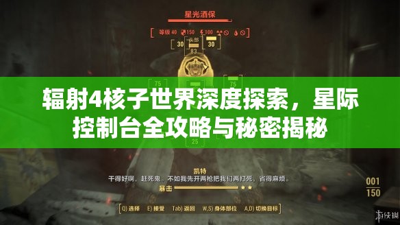 辐射4核子世界深度探索，星际控制台全攻略与秘密揭秘