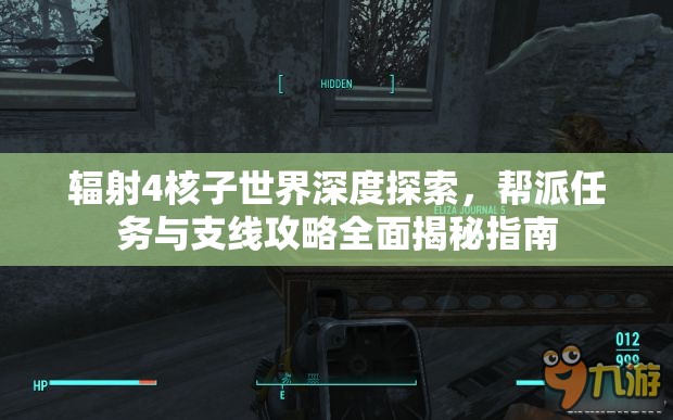 辐射4核子世界深度探索，帮派任务与支线攻略全面揭秘指南