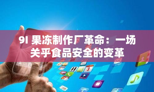9I 果冻制作厂革命：一场关乎食品安全的变革
