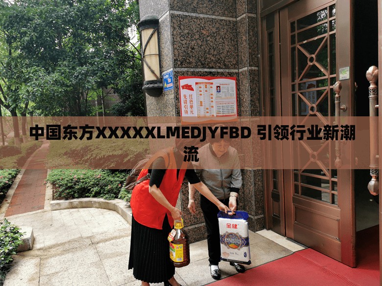 中国东方XXXXXLMEDJYFBD 引领行业新潮流
